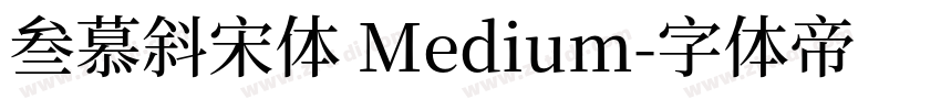 叁慕斜宋体 Medium字体转换